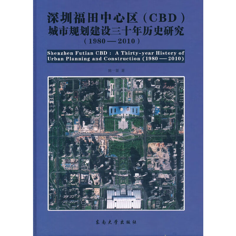深圳福田中心区（CBD）城市规划建设三十年历史研究