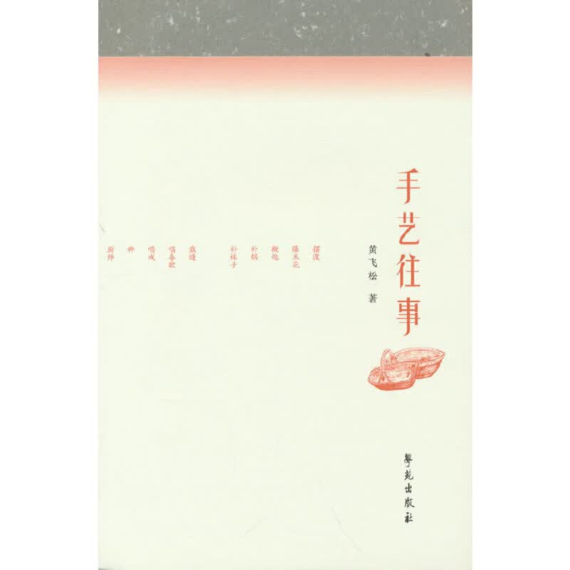 手艺往事