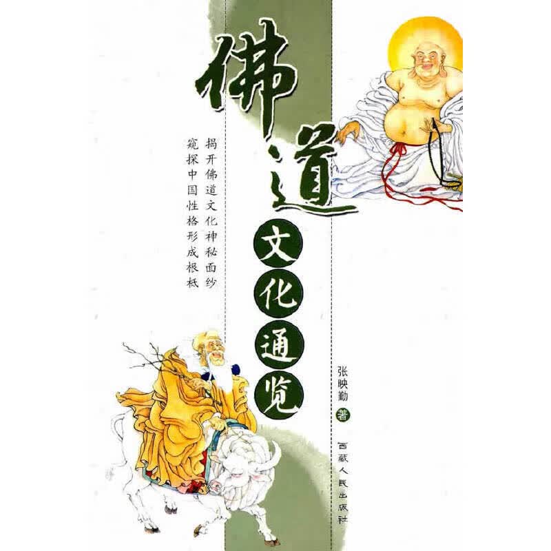 佛道文化通览