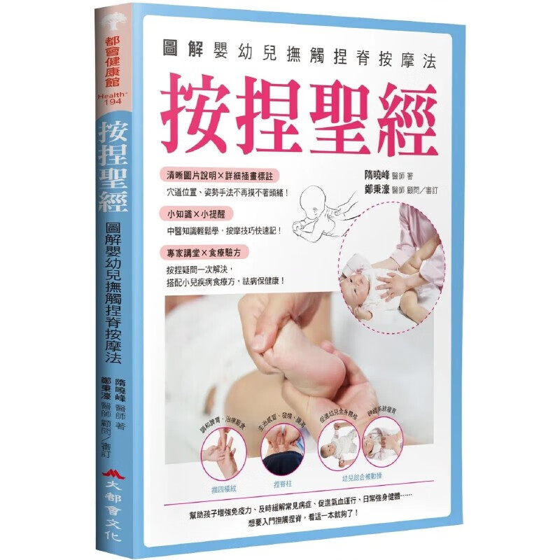预售 按捏*经:图解婴幼儿抚触捏脊按摩法 大都会文化事业有限公