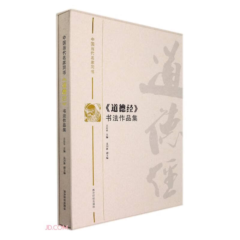 中国当代名家同书道德经书法作品集(精)