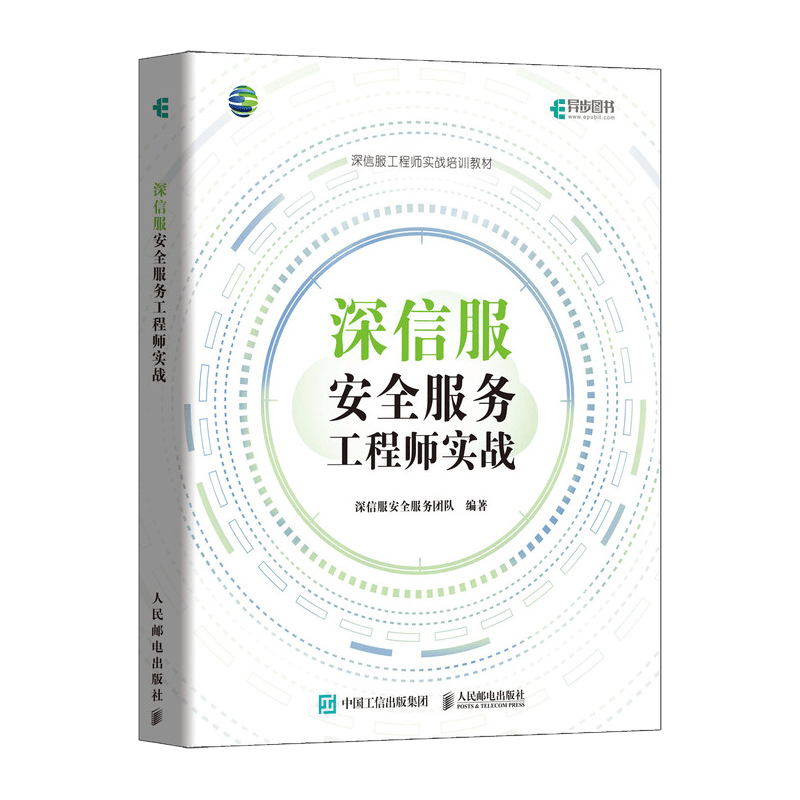 深信服安全服务工程师实战（异步图书出品）