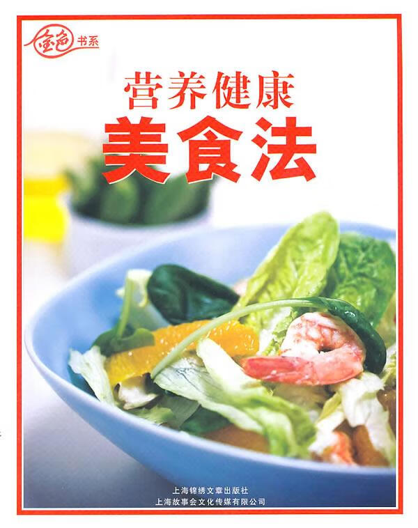 营养健康美食法 《金色年代》杂志社 编 9787545207286【正版】