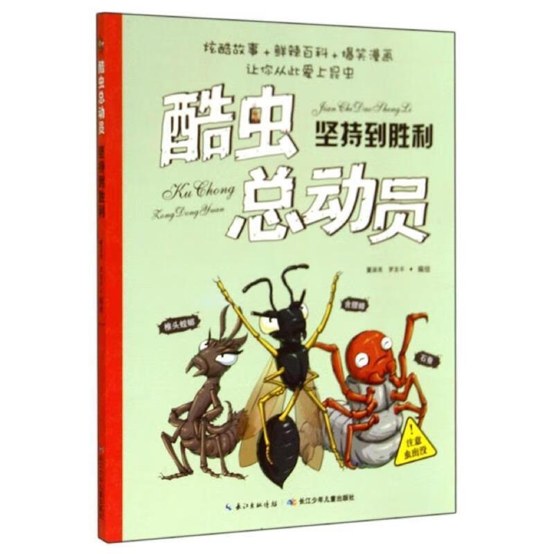 酷虫总动员:坚持到胜利