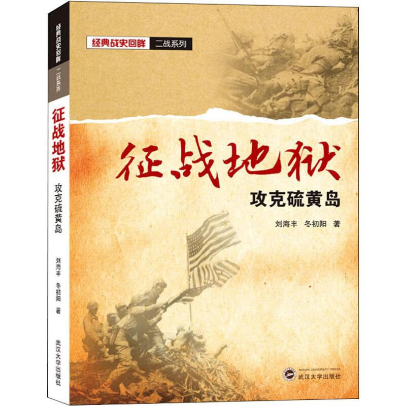 征战地狱 攻克硫黄岛