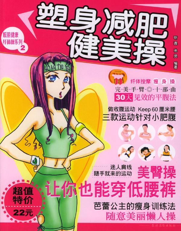 塑身减肥健美操 昕逸,冰灵 编著【正版】