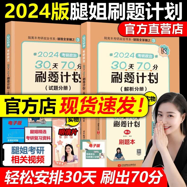 现货包邮【官方店】腿姐陆寓丰2024考研政治30天70分刷题计划腿姐刷题计划练习题可搭肖秀荣1000题徐涛核心考案背诵手册全家桶