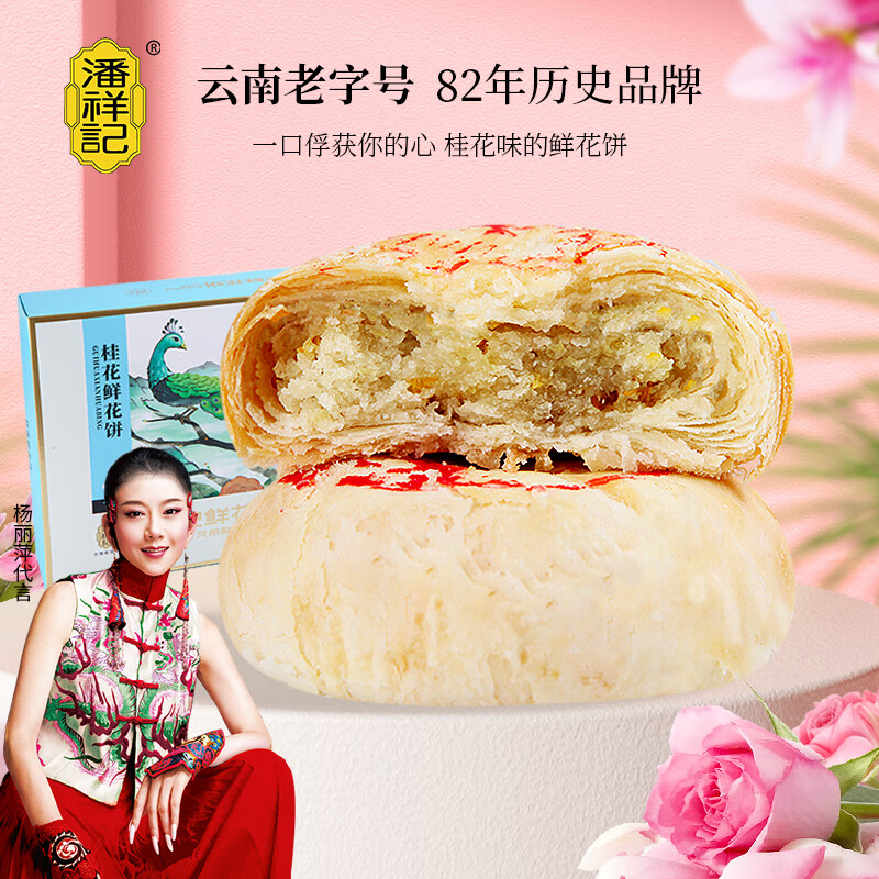 潘祥记鲜花饼经典口味桂花味500g盒装云南特产糕点零食高性价比高么?