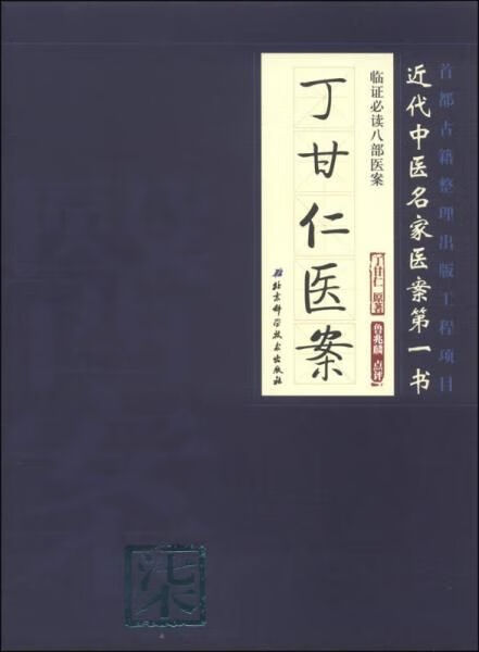 临证八部医案:丁甘仁医案9787530468333