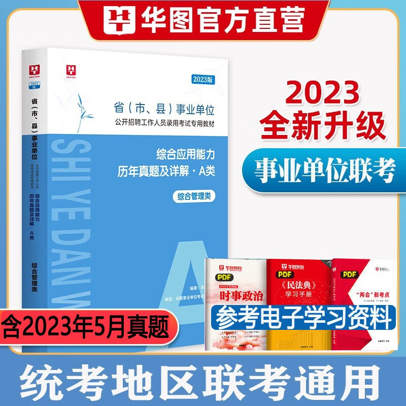 综合管理类a类】华图2023事业编单位a类考试用书综合应用能力职业能力测验行测历年真题试卷教材联考题库试题 综合真题卷1本 广西安徽省甘肃省内蒙古四川省湖北省宁夏贵州省陕西省
