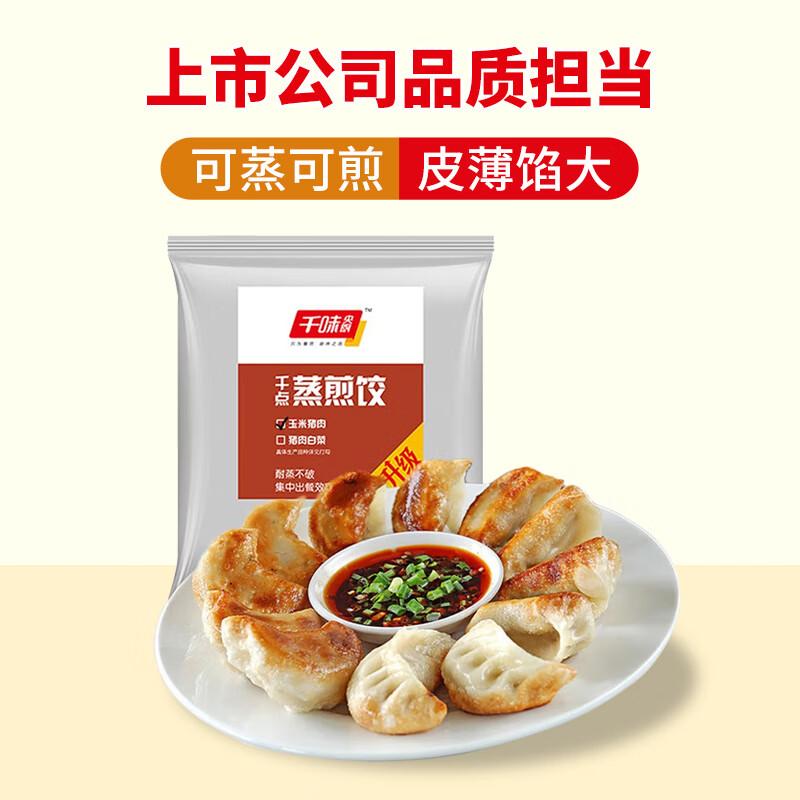 千味央厨 玉米猪肉蒸煎饺1kg（共50只)蒸饺 煎饺 速冻饺子 锅贴 早餐食材属于什么档次？