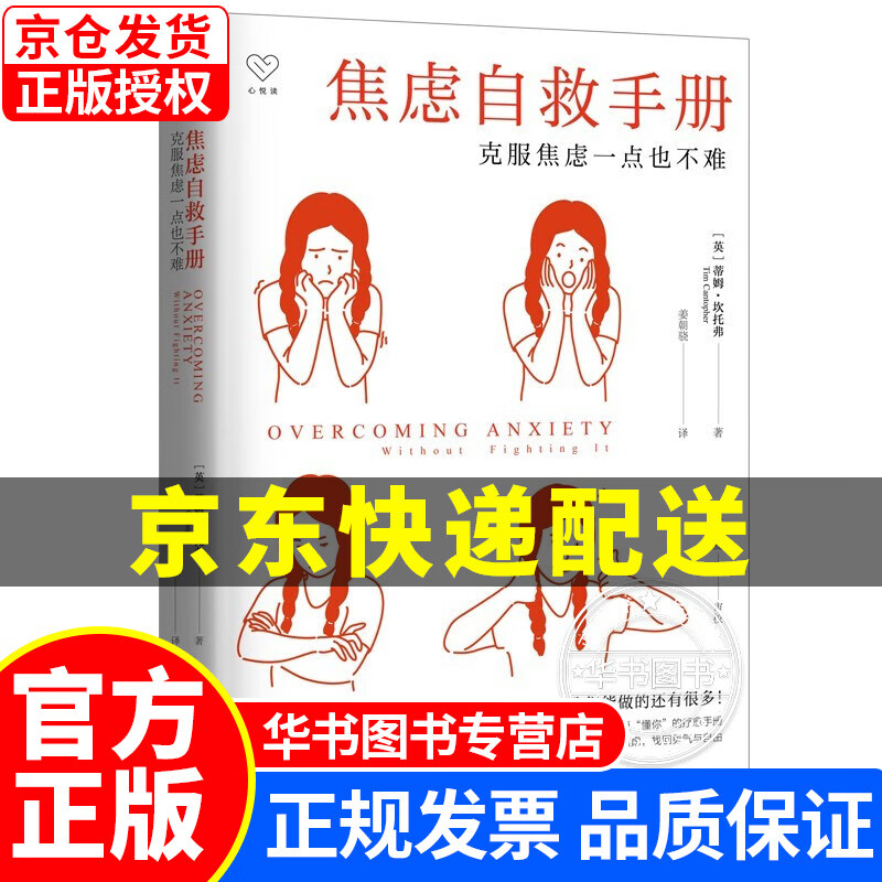 心悦读丛书·焦虑自救手册：克服焦虑一点也不难 正版
