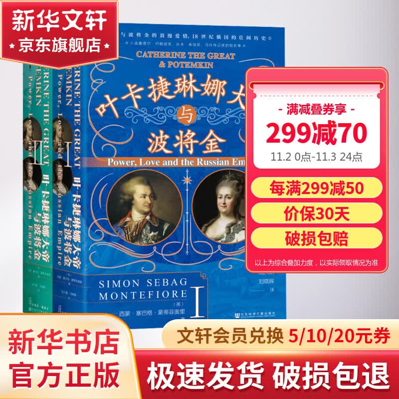 甲骨文丛书 叶卡捷琳娜大帝与波将金 耶路撒冷三千年作者西蒙塞巴格蒙蒂菲奥里著陆大鹏译 罗曼诺夫皇朝女沙皇的爱情 图书怎么样,好用不?