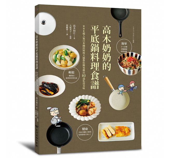 在途 高木奶奶的平底锅料理食谱 中台湾商务台版书籍 图书