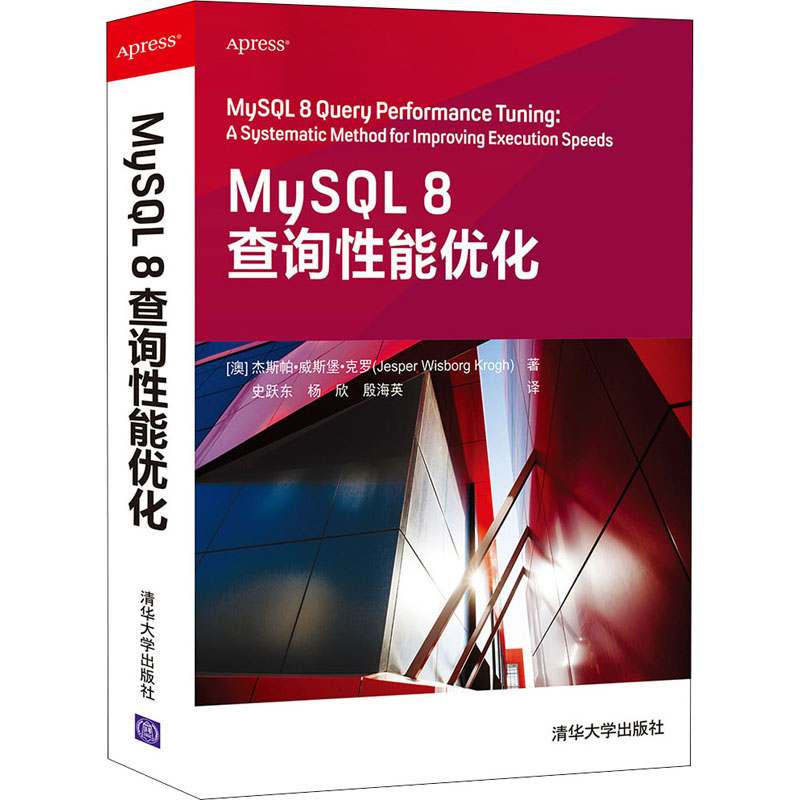 MySQL 8查询性能优化 图书