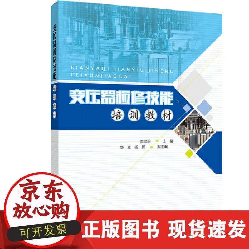 【正版现货】变压器检修技能培训教材