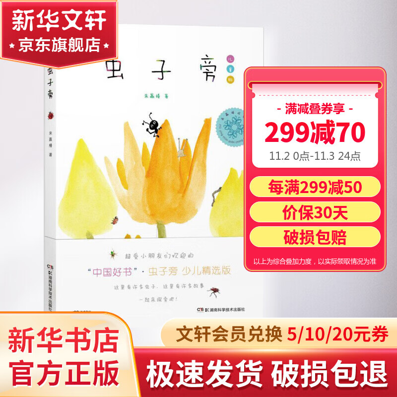 虫子旁 少儿精选版 儿童读物怎么样,好用不?