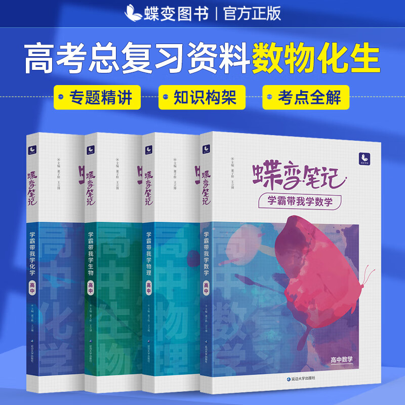 蝶变 高考学霸笔记4本理科套装2023年新版【旧高考】高中数学物理化学生物高中知识点总结大全高考总复习资料 【2023年新版】数学-物理-化学-生物4本