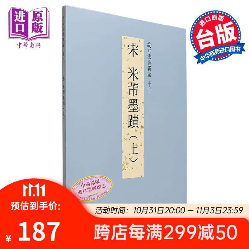 故宫法书新编十三：宋米芾墨迹（上） 港台艺术原版 台北故宫博物院出版怎么样,好用不?