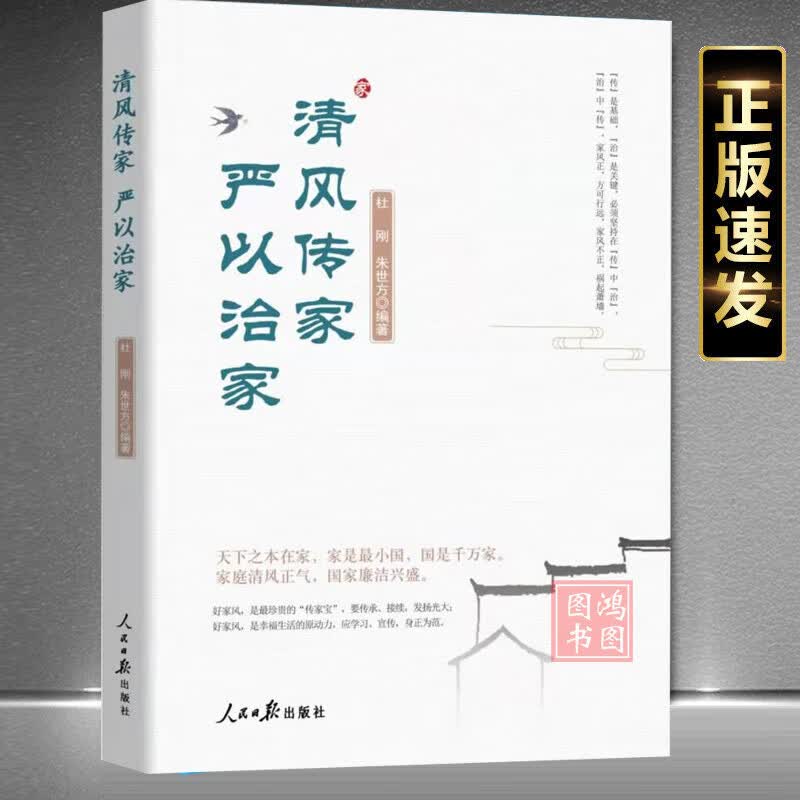 清风传家严以治家2021正版清风正气 新时代党员干部家风建设读本社会风气建设党建读物党政图书籍人