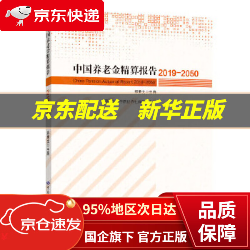 【新华书店 正版图书】中国养老金精算报告（2019-2050） 郑秉文 中国劳动社会保障出版社 9787516739969
