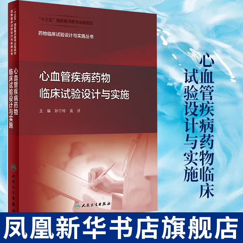 心血管疾病药物临床试验设计与实施 药物临床试验设计与实施丛书 药事管理药物分析临床试验统计学药物设计