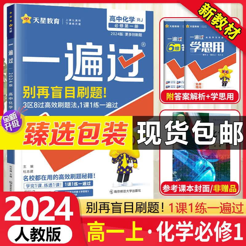 【自选】高一上册一遍过必修一上册第一册 2024版新教材新高考高1必修1同步讲解练习册配学思用 高中一遍过高一 【必修一】化学必修第1一册人教版RJ怎么看?