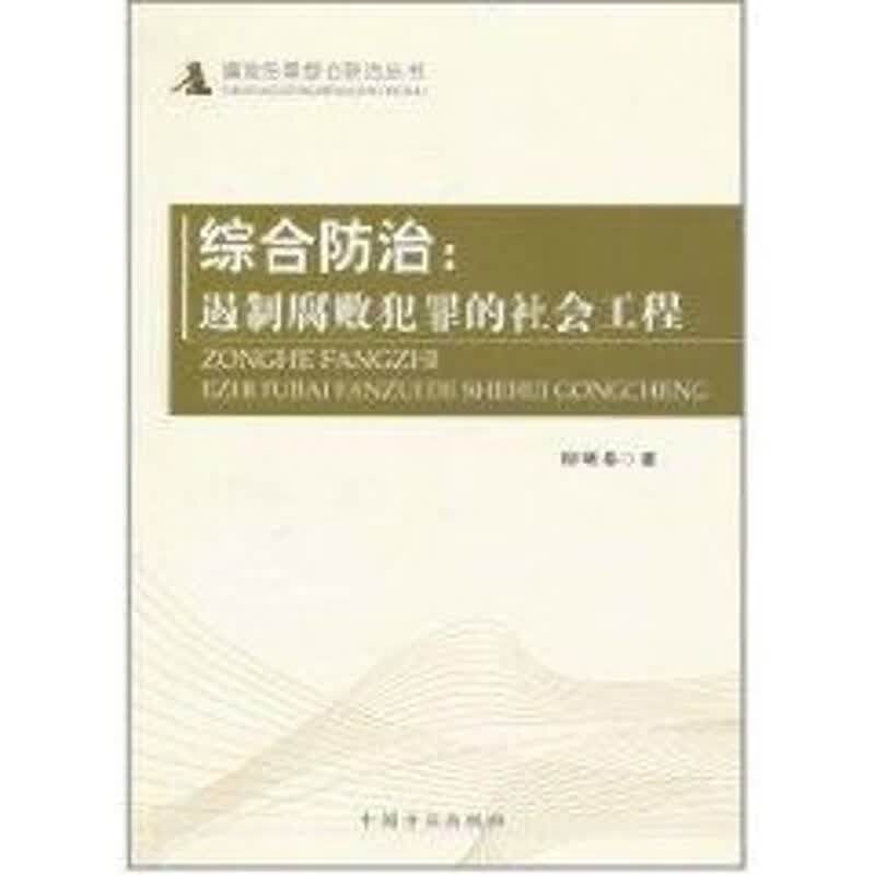 综合防治:遏制腐败犯罪的社会工程