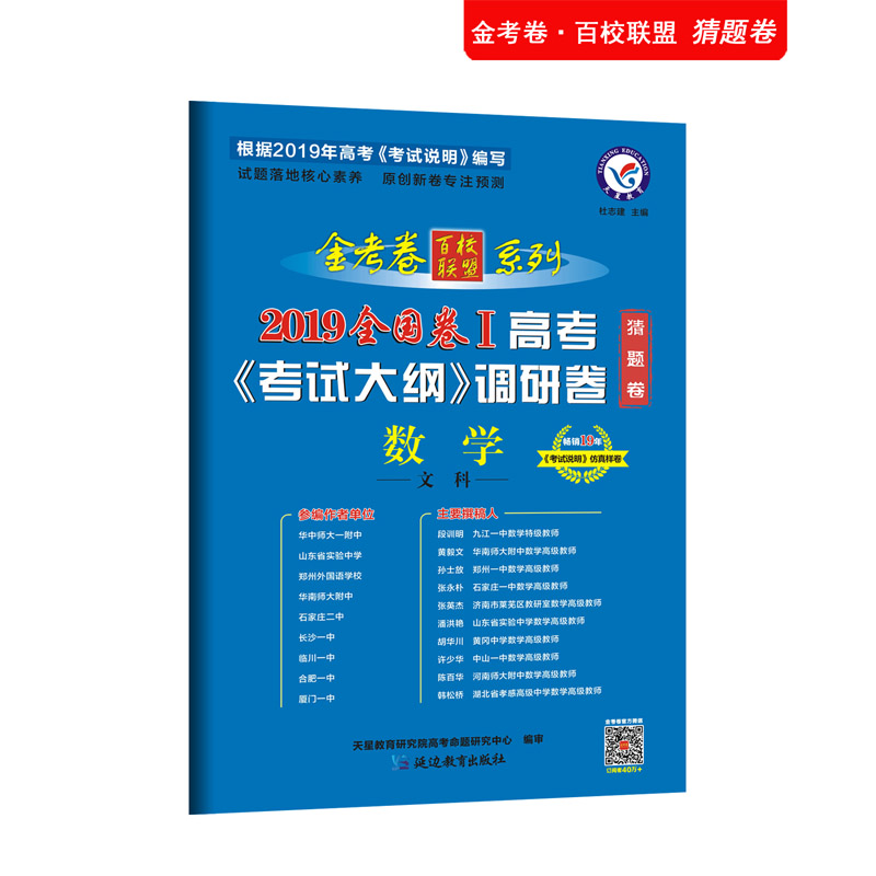 高考考试大纲调研卷（猜题卷） 数学（文科） 全国卷Ⅰ（2019版）--天星教育