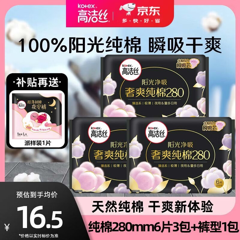 高洁丝（Kotex）夜用天然阳光奢爽纯棉280mm超薄透气卫生巾姨妈巾 臻选280mm6片*3包
