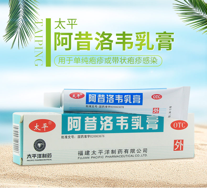 太平 阿昔洛韦乳膏10g 单纯疱疹带状疱疹病毒感染性传播疾病传染小弟