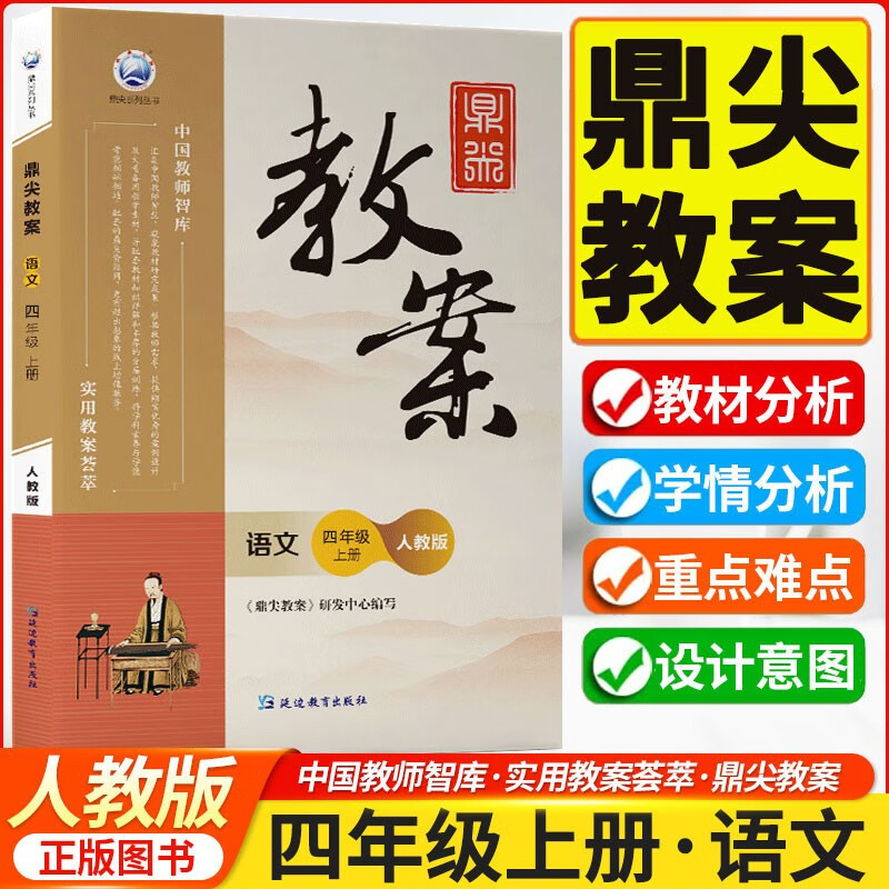 鼎尖教案小学语文人教版一二三四五六年级上册下册电子版课件教师备课用书教学设计辅助教学预习资料课程标准教案教案书备考教师资格证招聘 四年级上册 语文