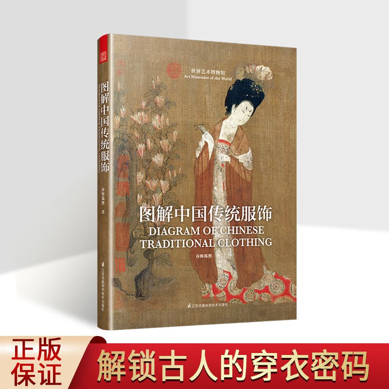 图解中国传统服饰 中国古代唐代服饰文化研究书籍 天津凤凰科学技术出版社 【预售】