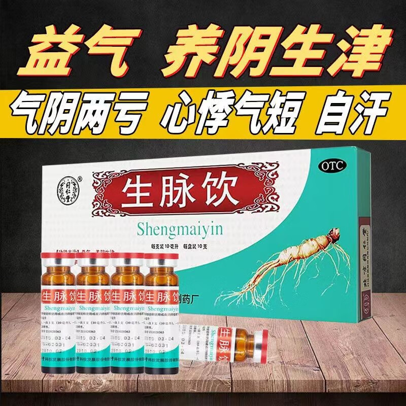 北京同仁堂 生脉饮(人参红参方)口服液益气养阴生津气阴两亏心悸气