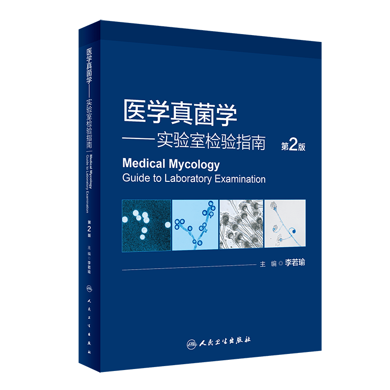 正版 医学真菌学 实验室检验指南（第2版）9787117347129 人民卫生出版社 现代医学真菌基础知识书籍 真菌鉴定实用基础 真菌病诊疗 医学检验技术怎么样,好用不?