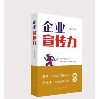 企业宣传力 帅兵 著【正版】