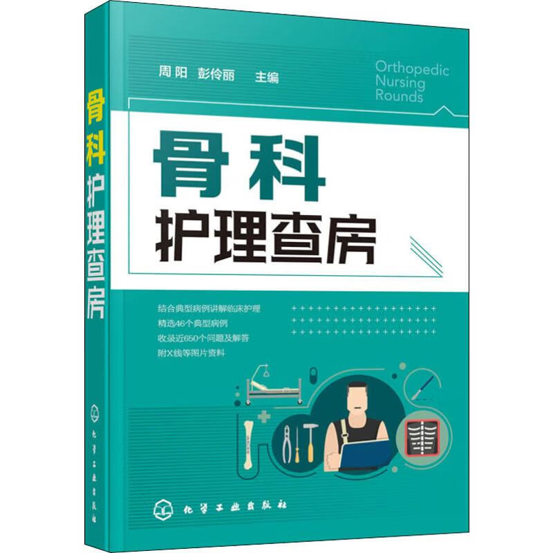 骨科护理查房