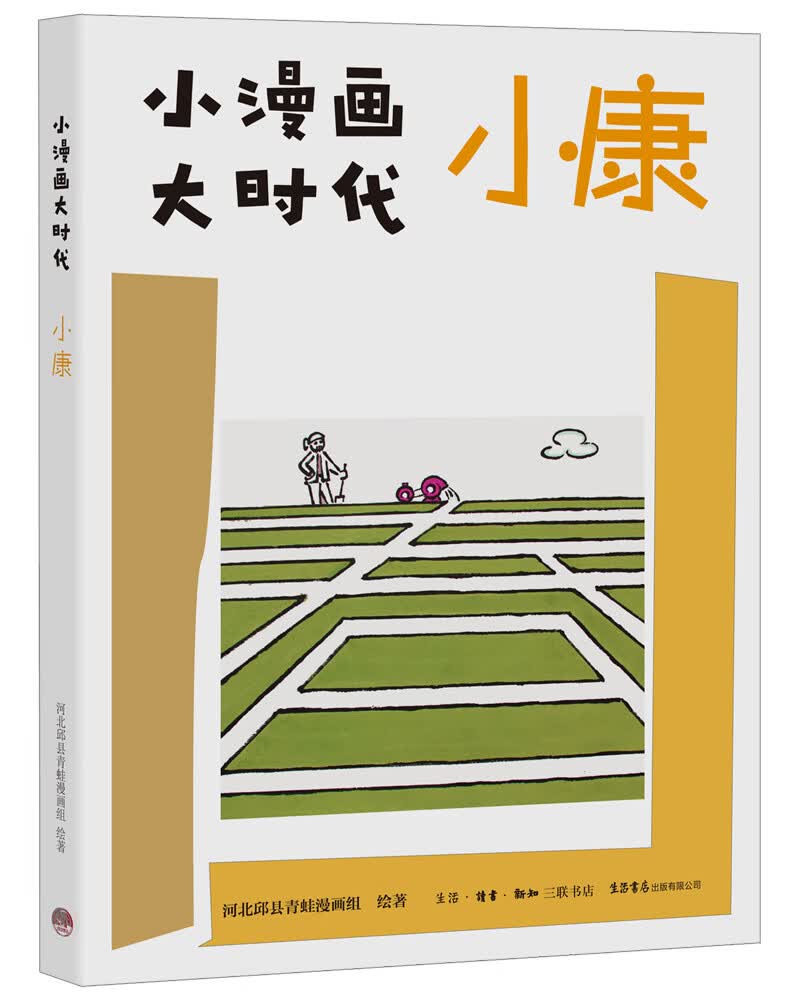 小漫画 大时代：小康