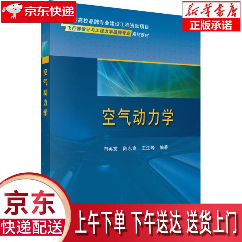 【新华正版畅销图书】空气动力学