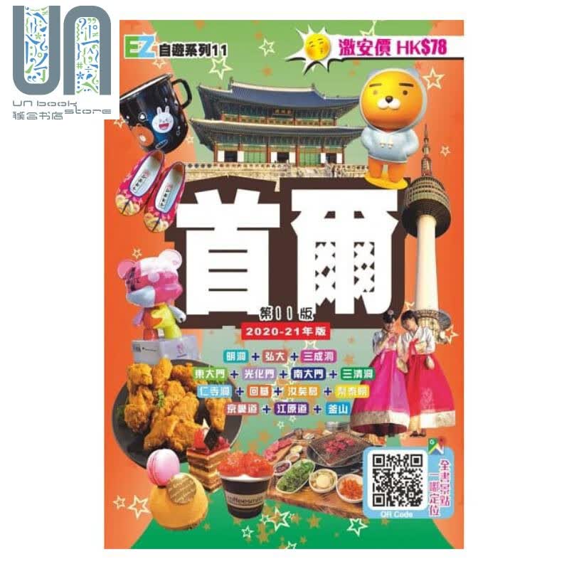首尔（EZ自游系列2020-21年版）港台原版 经纬文化 韩国旅游指南