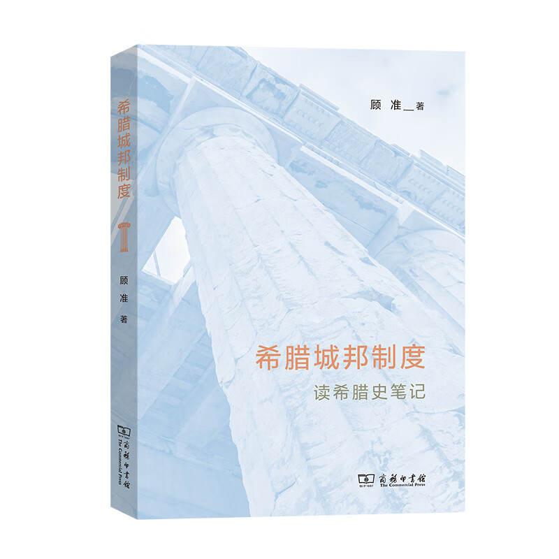 希腊城邦制度——读希腊史笔记