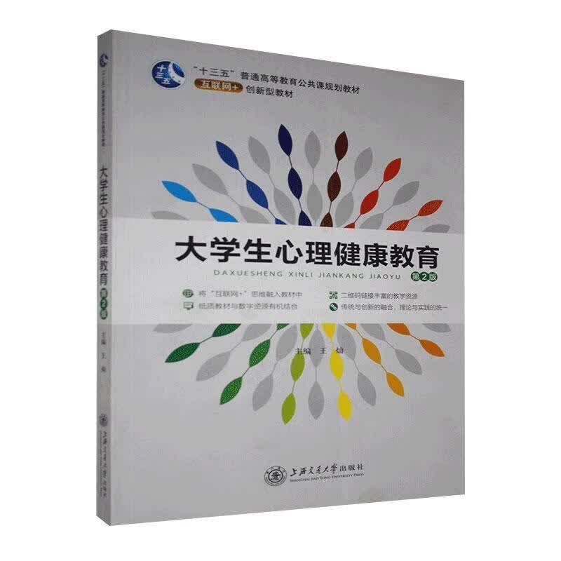 大学生心理健康教育【正版书】