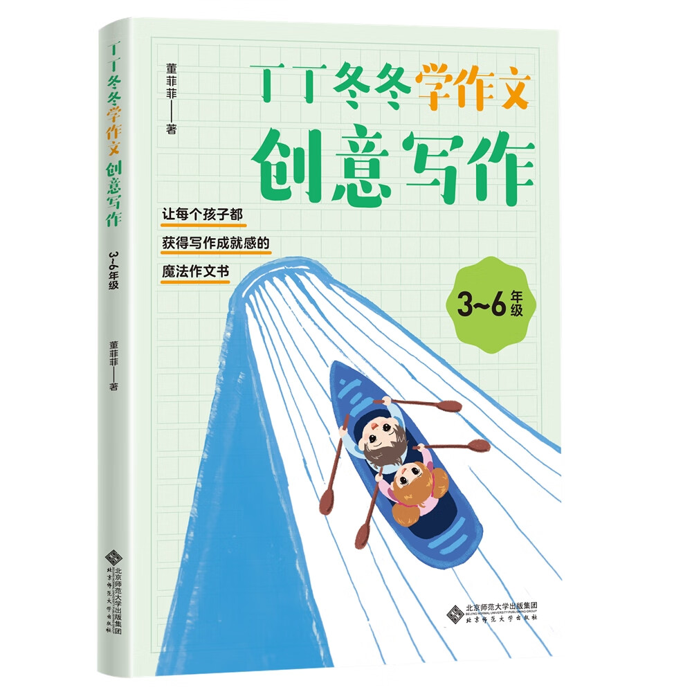 丁丁冬冬学作文——创意写作（3~6年级）