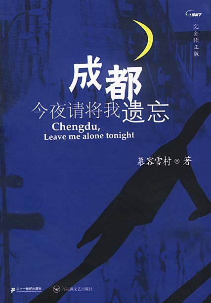 成都，今夜请将我遗忘 慕容雪村 著【正版】