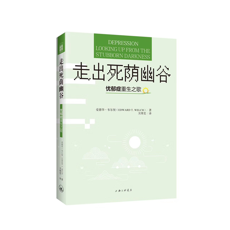 走出死荫幽谷：忧郁症重生之歌