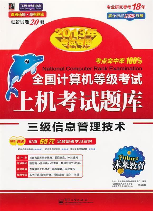 全国计算机等级考试上机考试题库三级信息管理技术