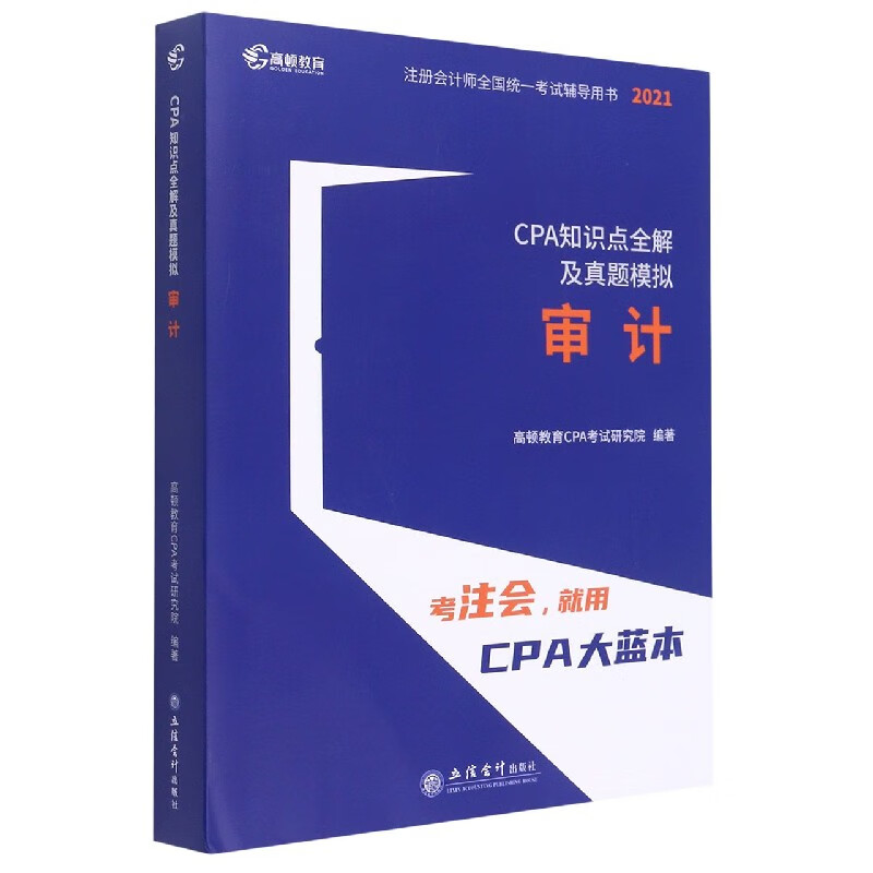 2021版 CPA知识点全解及真题模拟 审计