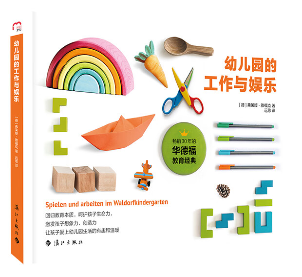 幼儿园的工作与娱乐 育儿 家教 书籍