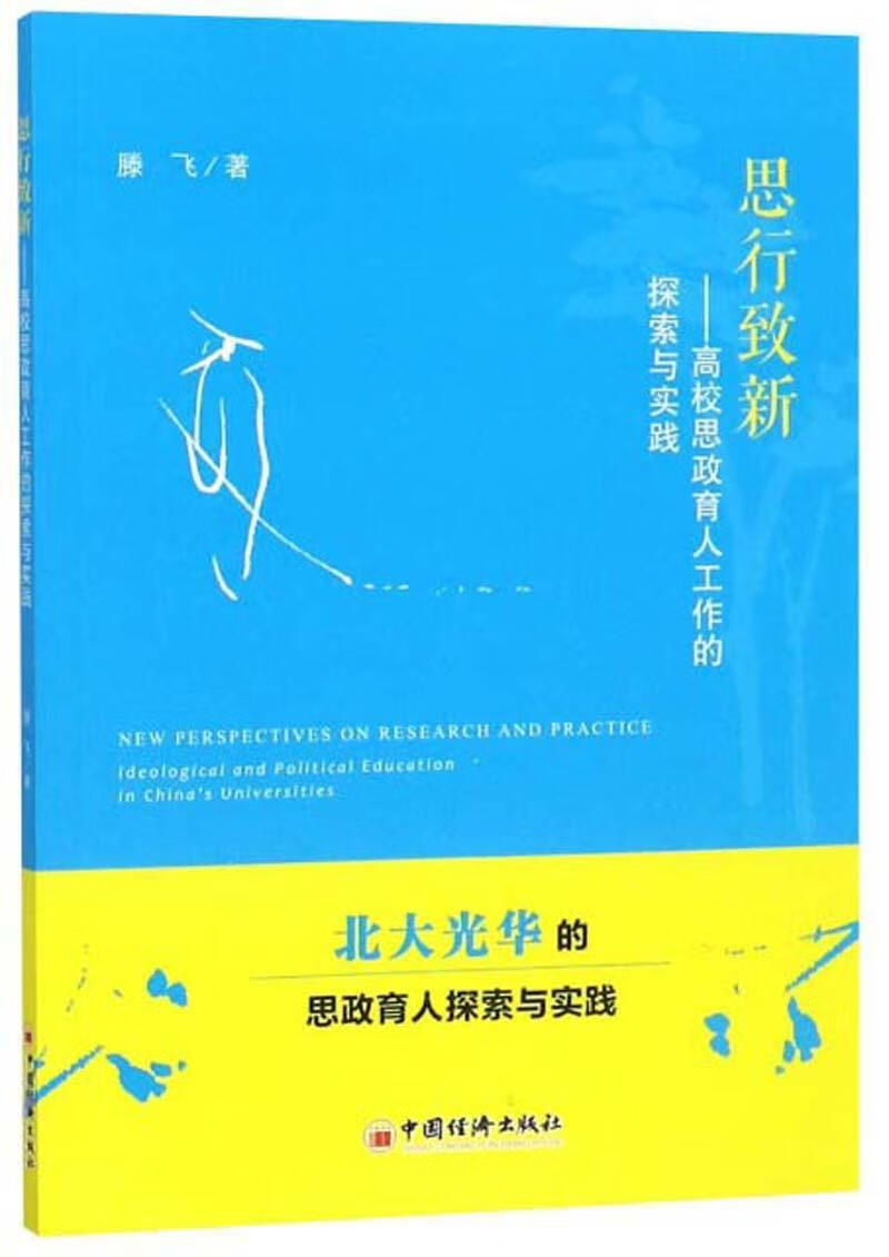 思行致新:高校思政育人工作的探索与实践:ideological and political