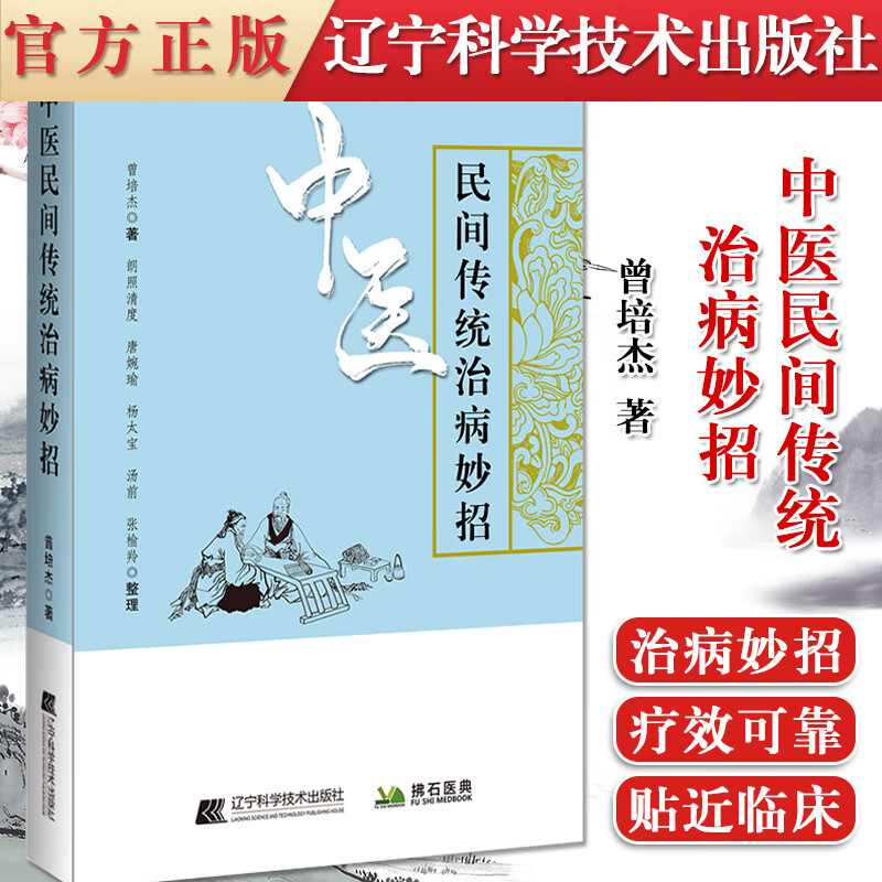 正版书籍 中医民间传统治病妙招 曾培杰 著 介绍中医民间技艺 叶姐